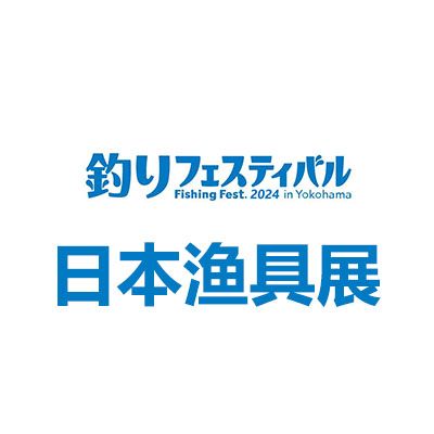 2025年日本國際漁具釣具展覽會