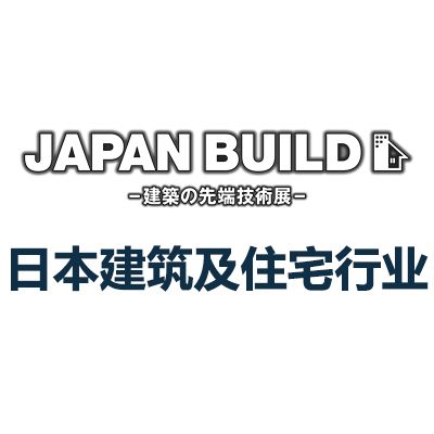 2024日本國際建筑及住宅行業(yè)展覽會(huì)