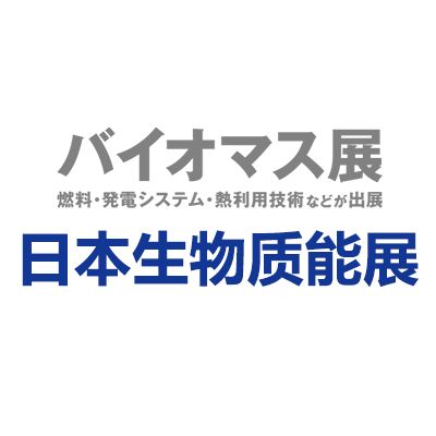 2024年日本大阪國際生物質(zhì)能展覽會